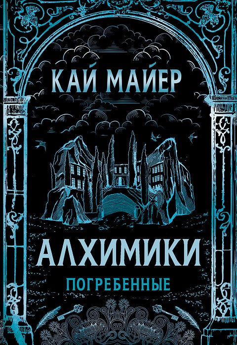 Алхимики. 1. Погребенные