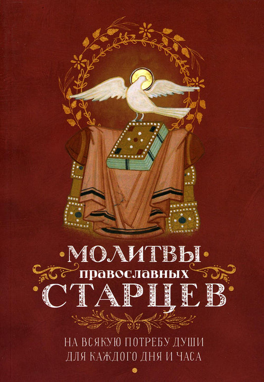 Молитвы православных старцев. На всякую потребу души, для каждого дня и часа