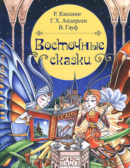 Восточные сказки