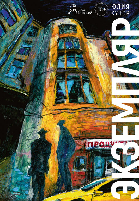 Рип.ЧердакГотРом.Экземпляр