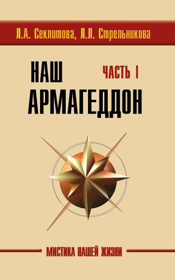 Наш Армагеддон (в 2-х книгах). Часть 1 и 2. 3-е изд