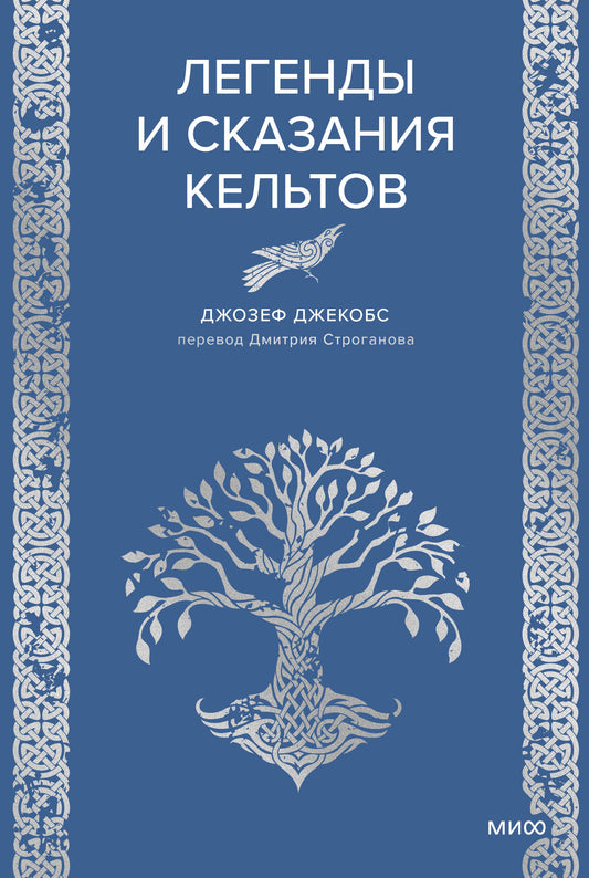 Легенды и сказания кельтов