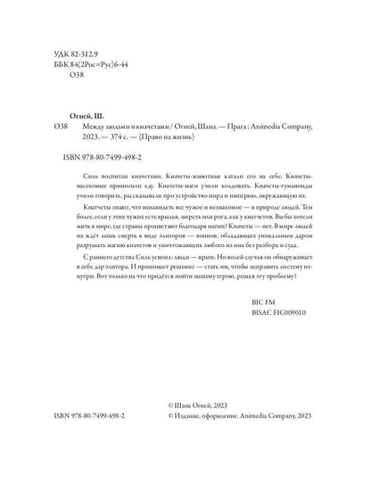 Между людьми и кначетами