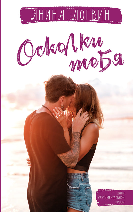Осколки тебя