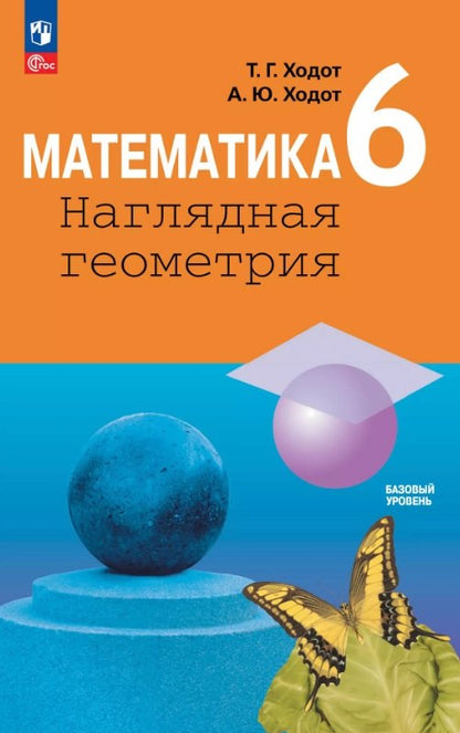 Математика 6кл Наглядная геометрия [Учебник] ФП