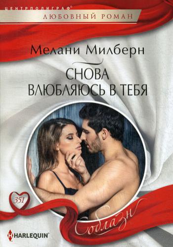 Снова влюбляюсь в тебя