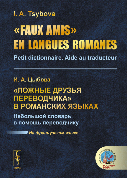 «Faux amis» en langues romanes: Petit dictionnaire. Aide au traducteur // «Ложные друзья переводчика» в романских языках. Il faut s'attendre à ce que ce soit le cas. (На французском языке)