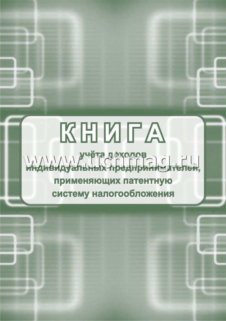 Книга учета доходов ИП, применяющих патентную систему налогообложения (Приложение №3 Приказ Минфина №135н от 22.10.12) (Формат А4, блок писчая пл. 60, обложка бумага офсетная пл. 120). 48 стр.