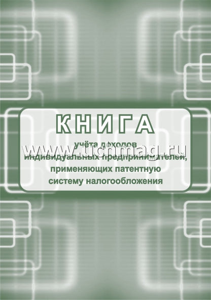 Книга учета доходов ИП, применяющих патентную систему налогообложения (Приложение №3 Приказ Минфина №135н от 22.10.12) (Формат А4, блок писчая пл. 60, обложка бумага офсетная пл. 120). 48 стр.
