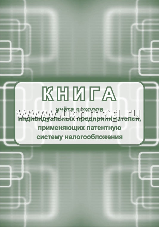 Книга учета доходов ИП, применяющих патентную систему налогообложения (Приложение №3 Приказ Минфина №135н от 22.10.12) (Формат А4, блок писчая пл. 60, обложка бумага офсетная пл. 120). 48 стр.