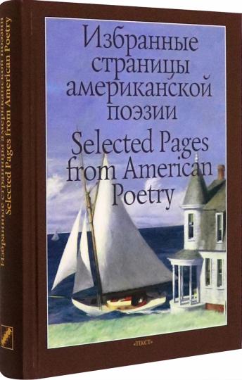 Избранные страницы американской поэзии