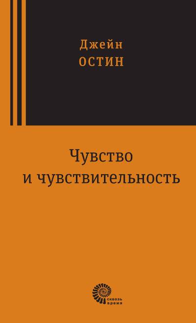 Чувство и чувствительность