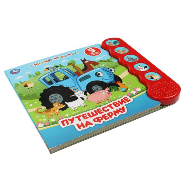 Путешествие на ферму. Синий ТРАКТОР (5 кн.волна) 200х175мм 10 стр Умка в кор.32шт