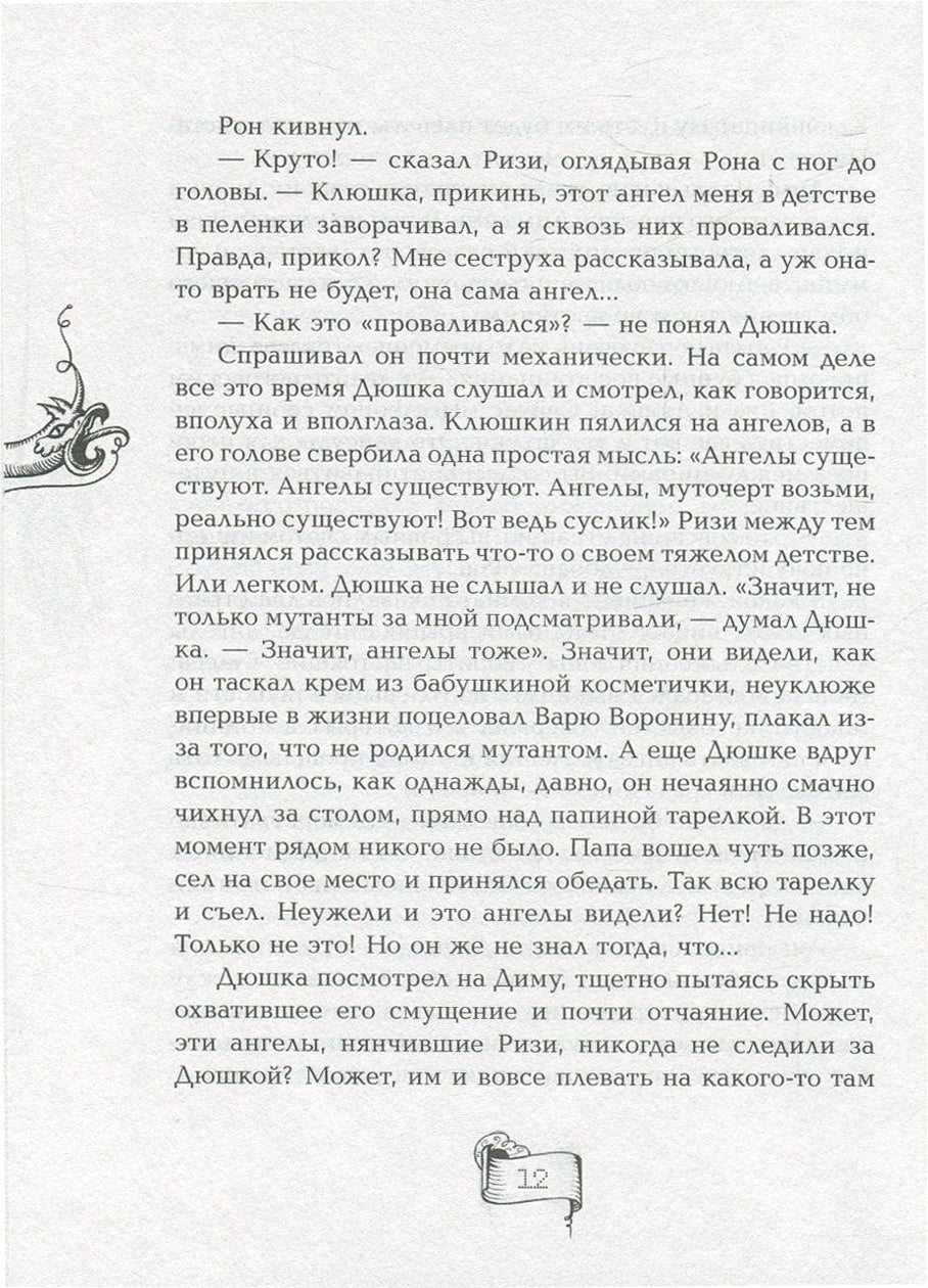 Мутангелы. 3. Уровень альфа