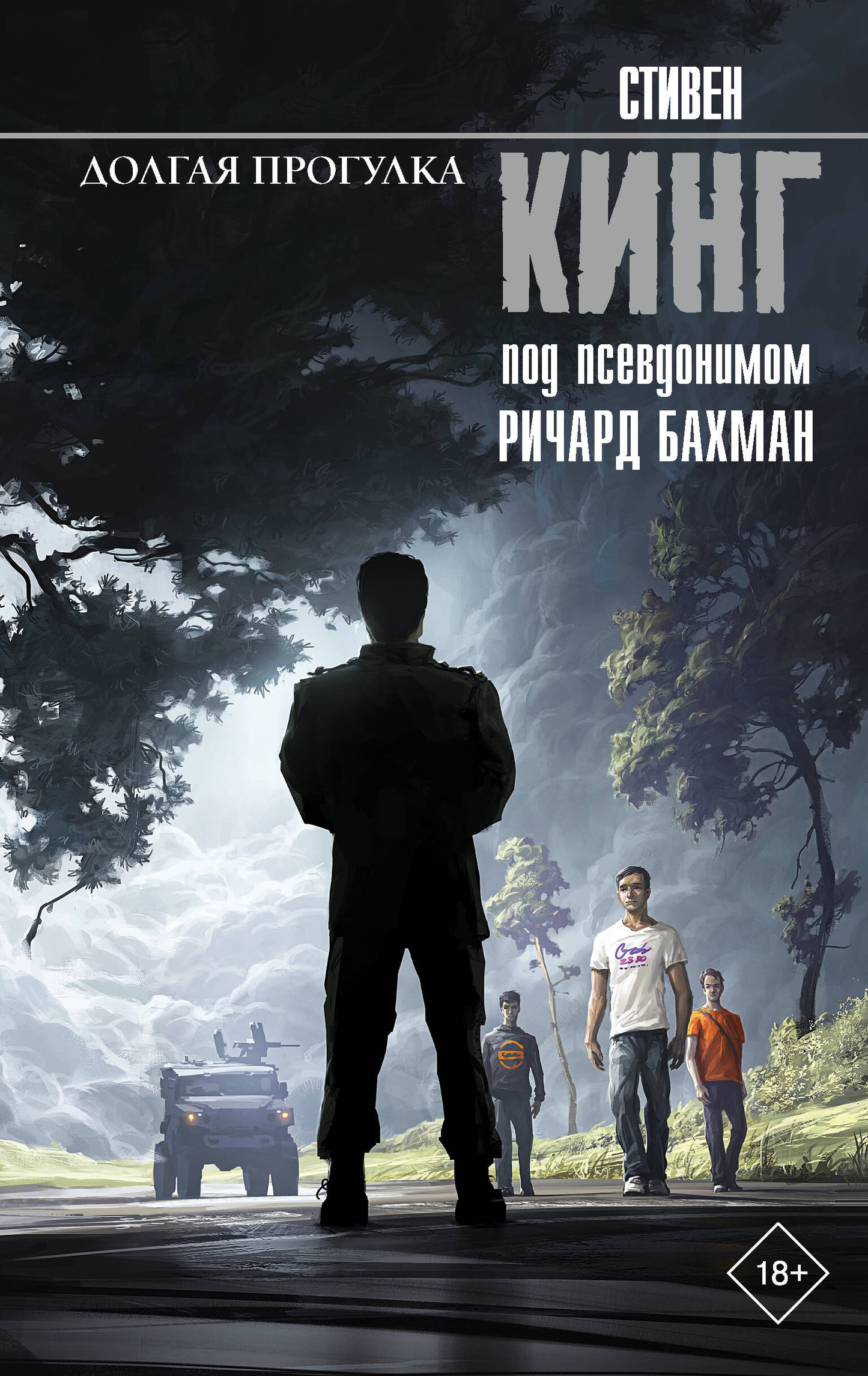 Долгая Прогулка