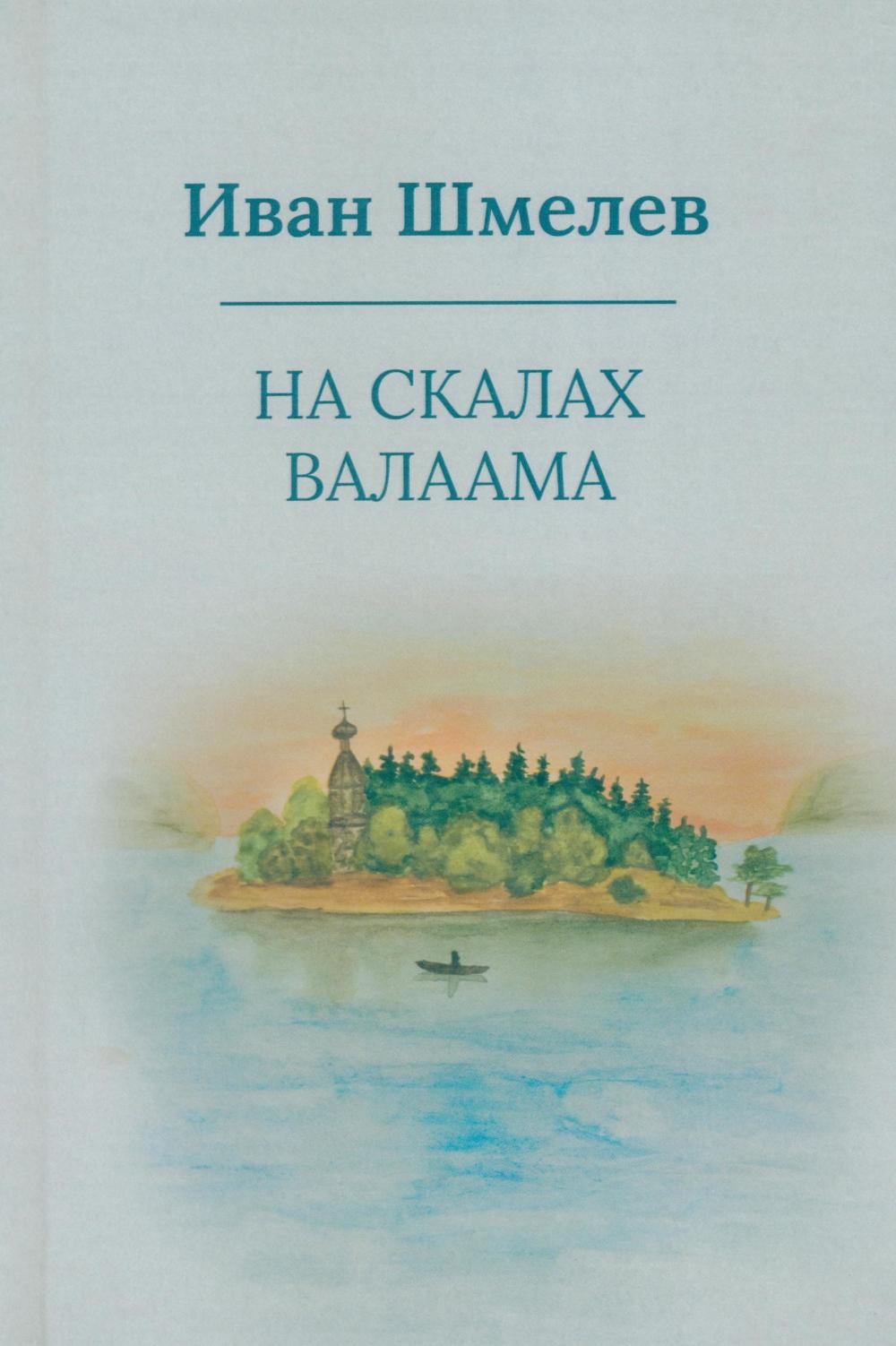 Рип.Шмелев с/с На скалах Валаама(пер.)