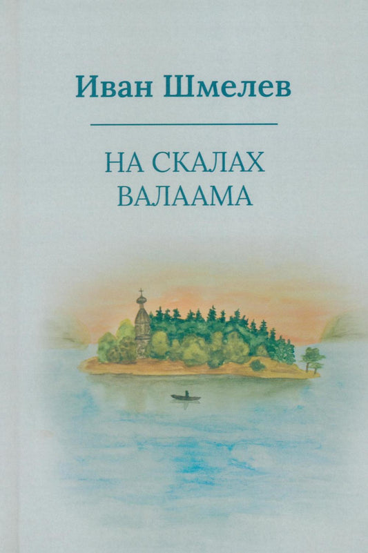 Рип.Шмелев с/с На скалах Валаама(пер.)