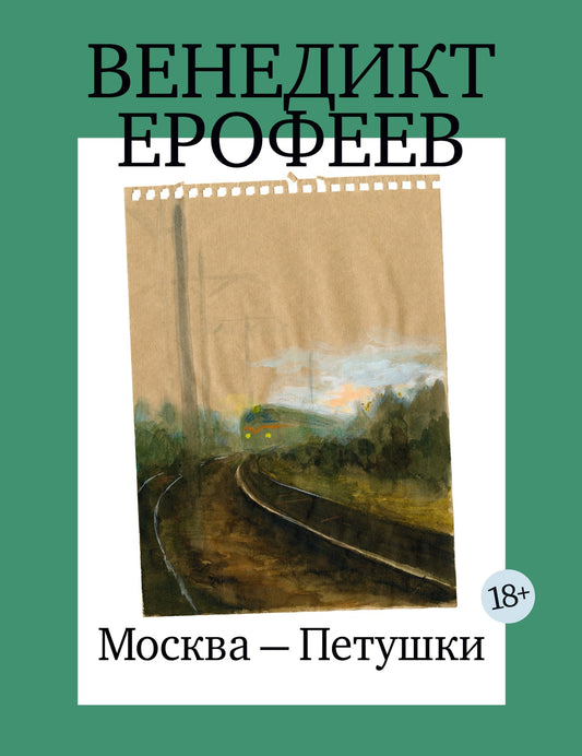 Москва-Петушки (с илл. В. Голубева)