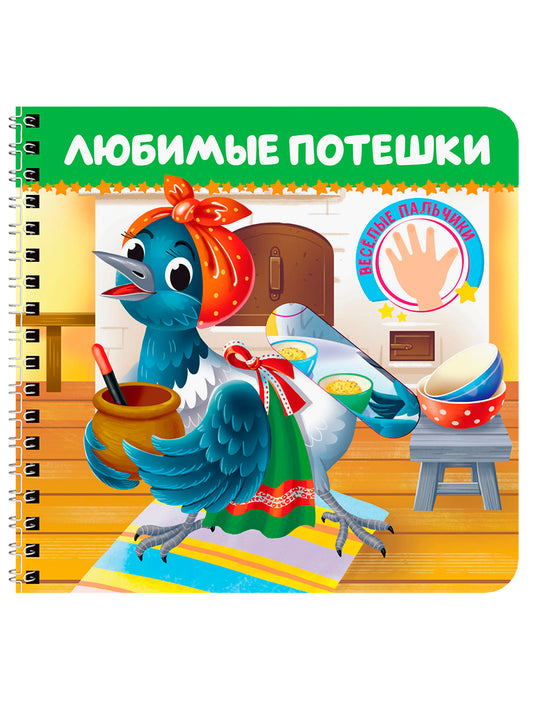 КНИЖКИ НА КАРТОНЕ на гребне ВЕСЁЛЫЕ ПАЛЬЧИКИ. Любимые потешки