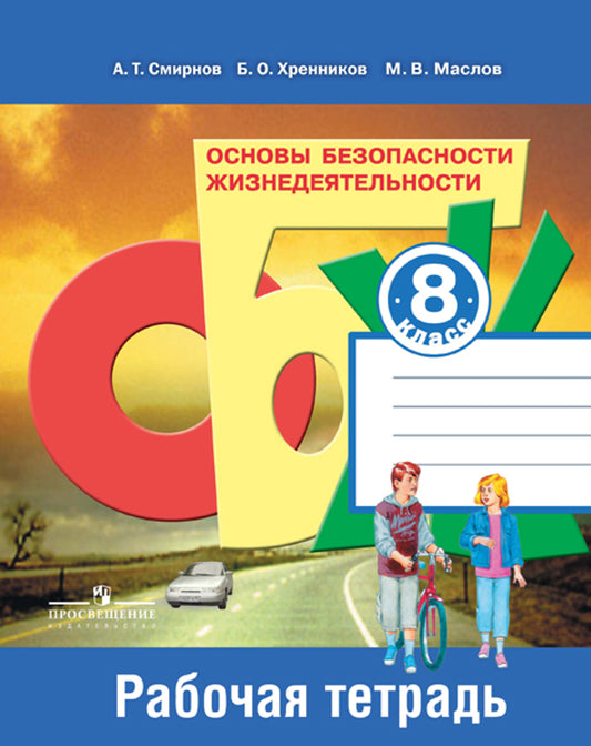 ОБЖ 8кл [Рабочая тетрадь]