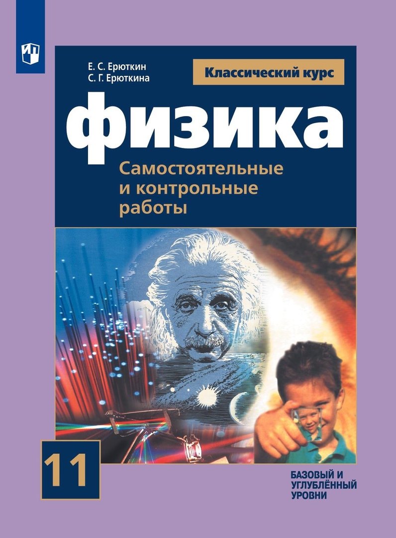 Ерюткин. Физика 11кл. Базовый и углубленный уровни. Самостоятельные и контрольные работы к Пр.1 ФПУ 22-27