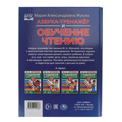 Азбука-тренажер и обучение чтению. М. А. Жукова. 197х260 мм. 7БЦ 96 стр. Умка в кор.15шт