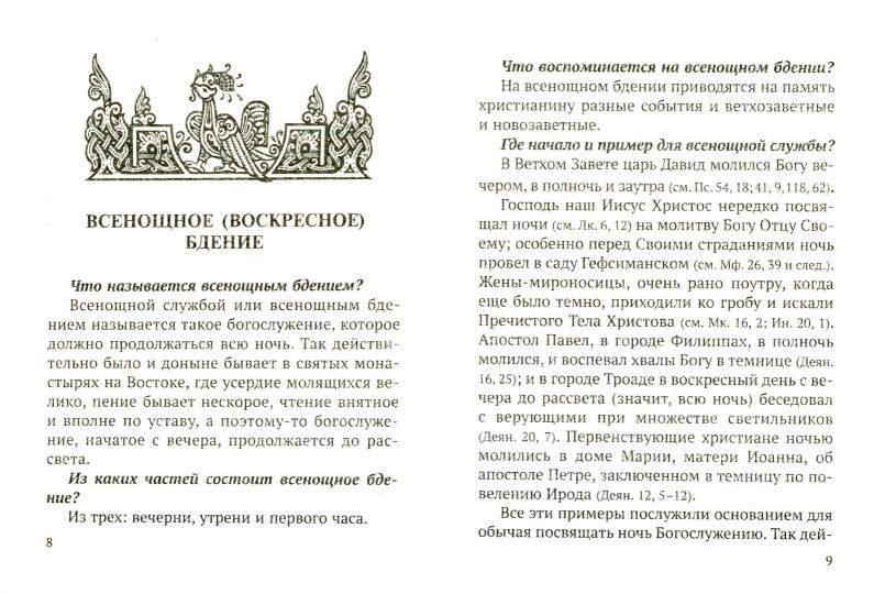 Всенощное бдение и Божественная Литургия с объяснением. Воскресные песнопения в русском переводе протоиерея Василия Михайловского