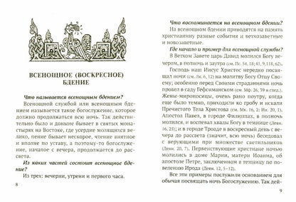Всенощное бдение и Божественная Литургия с объяснением. Воскресные песнопения в русском переводе протоиерея Василия Михайловского