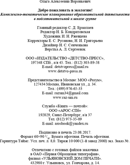 Добро пожаловать в экологию! Комплексно-тематическое планирование образовательной деятельности в подготовительной к школе группе (6-7 лет) (методический комплект парциальной программы). ФГОС