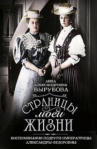 Страницы моей жизни. Воспоминания подруги императрицы Александры Федоровны