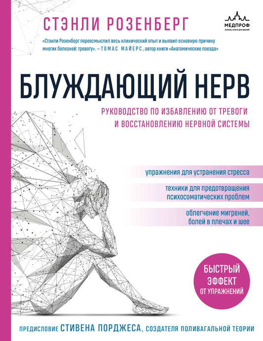 Блуждающий нерв. Руководство по избавлению от тревоги и восстановлению нервной системы
