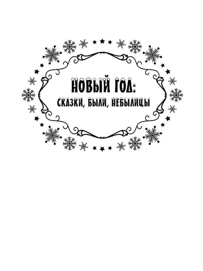 Новый год: сказки, были, небылицы