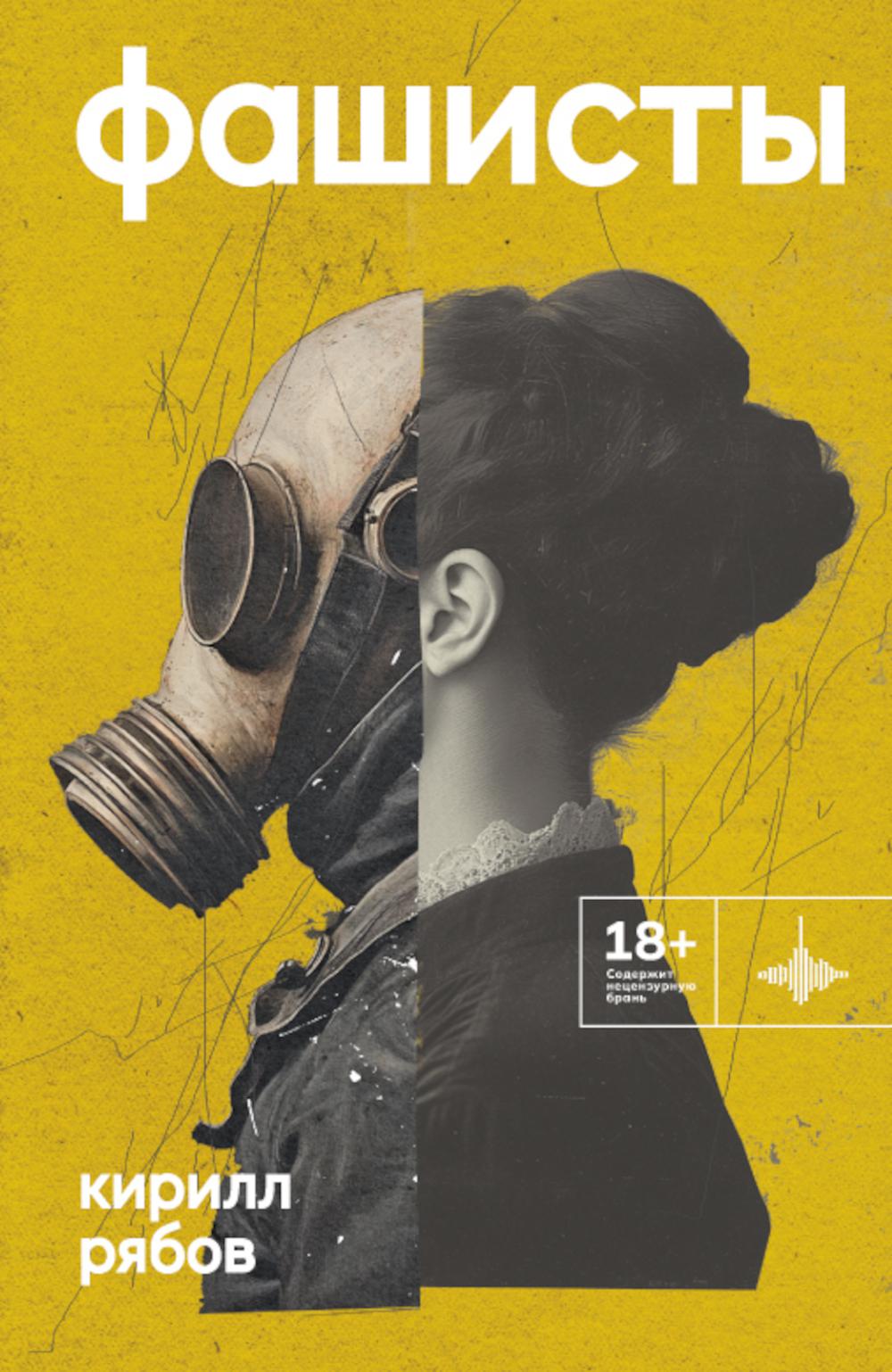 Фашисты. Рассказы, повесть