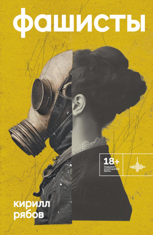 Фашисты. Рассказы, повесть