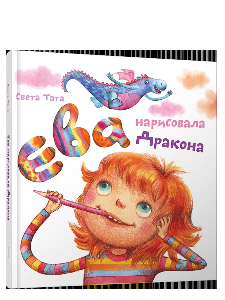 Ева нарисовала дракона