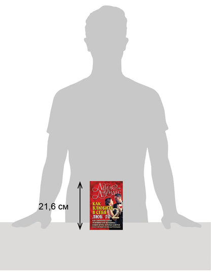 Как влюбить в себя любого-2. Как завоевать сердце мужчины или женщины вашей мечты, которые кажутся вам совершенно недоступными. 2-е изд., испр.и перер