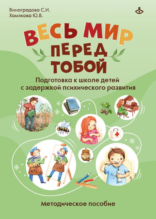 Весь мир перед тобой. Подготовка к школе детей с задержкой психического развития. Методическое пособие