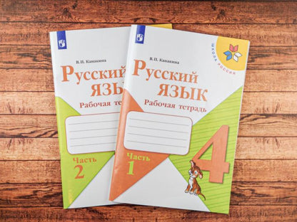 Канакина. Русский язык. Рабочая тетрадь. 4 класс часть 1. Школа России