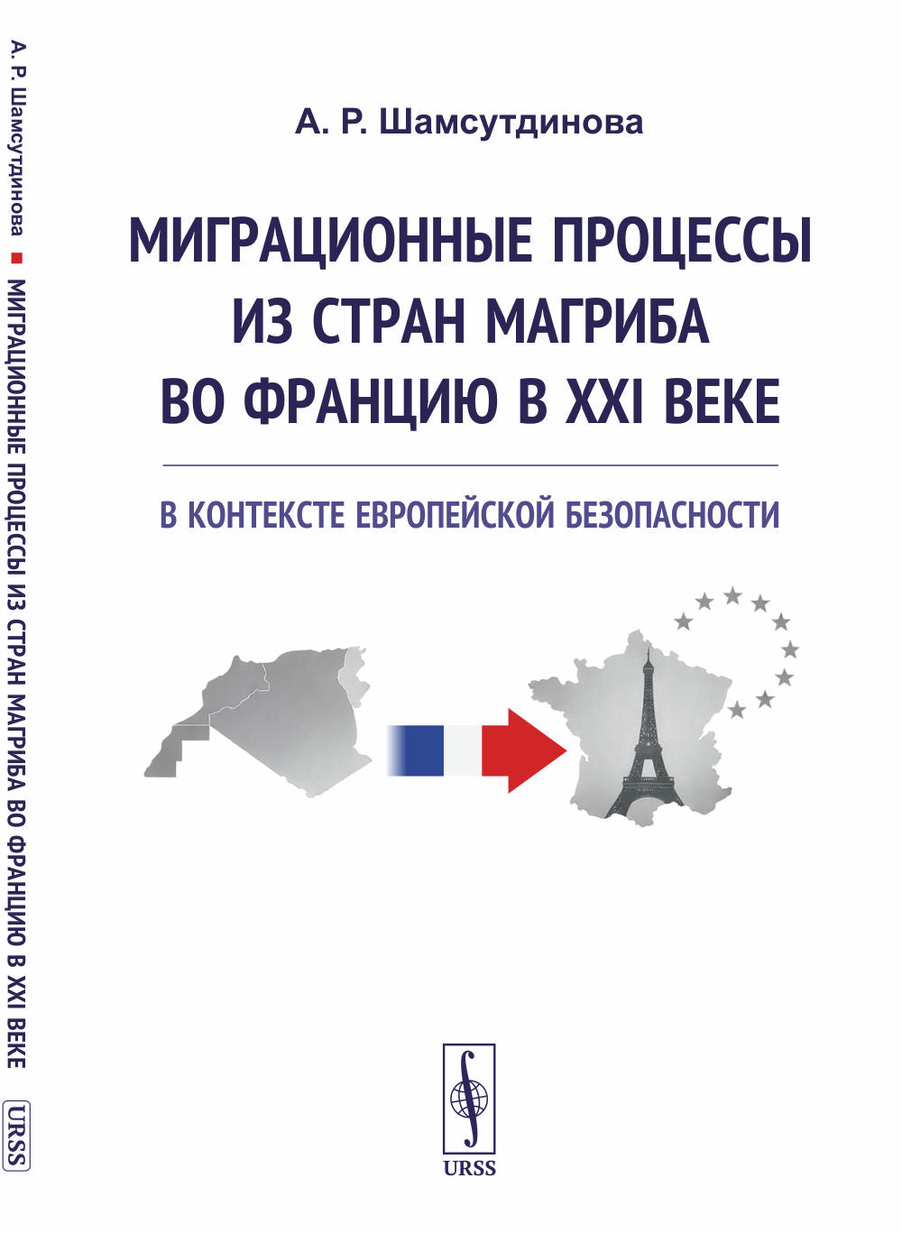 Миграционные процессы из стран Магриба во Францию в XXI веке в контексте европейской безопасности