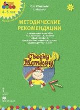 Cheeky Monkey 1.Методические рекомендации к развивающему пособию для детей дошкольного возраста.Средняя группа. 4-5 лет.ФГОС 15г.Программно-методический комплекс дошкольного образования "Мозаичный парк".