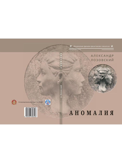 Аномалия: роман