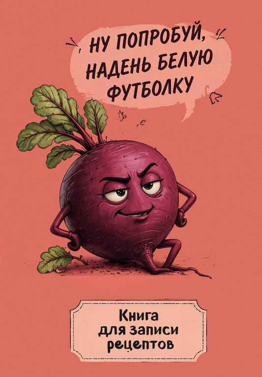 Книга для записи рецептов. Ехидная свекла