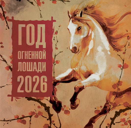 Год Огненной Лошади. Календарь на 2026 год