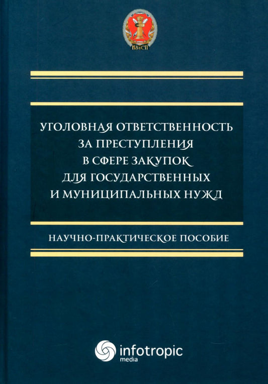 Уголовная ответственность за преступления в сфере закупок для государственных и муниципальных нужд