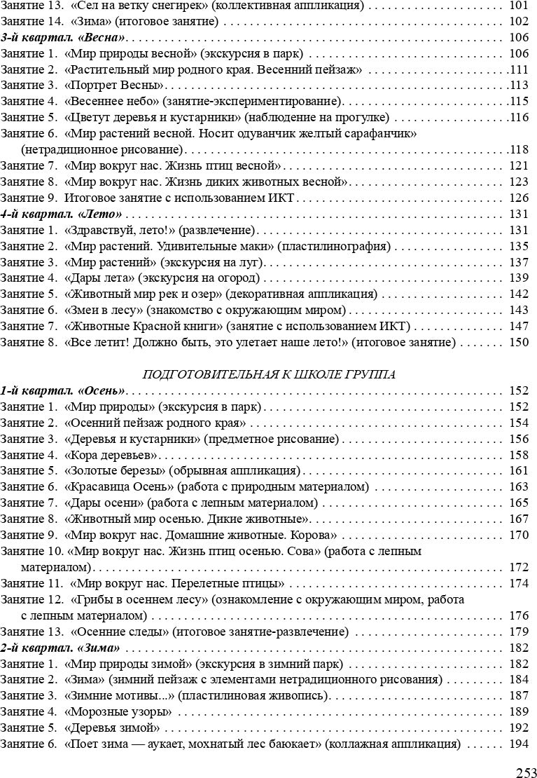 Мир природы родной страны.Художественное краеведение.Планирование, методические рекомендации, конспекты....(5-7 лет). ФГОС