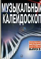 Музыкальный калейдоскоп : популярные мелодии : переложение для фортепиано. Выпуск 5