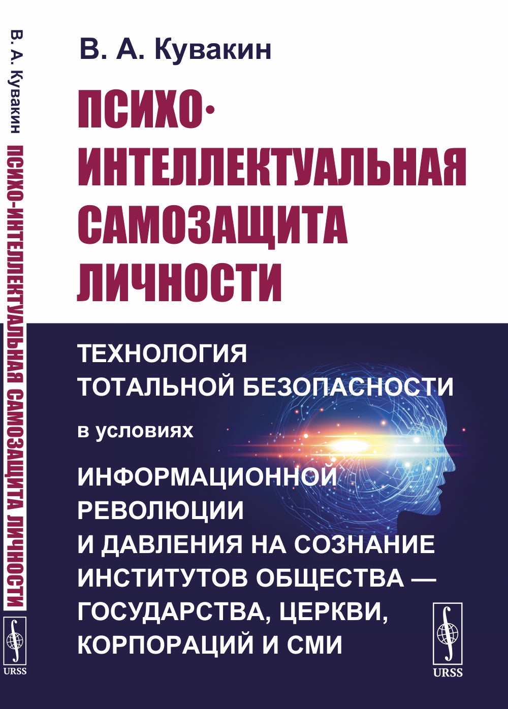 Психо-интеллектуальная самозащита личности: Технология тотальной безопасности в условиях информационной революции и давления на Sociétés d'institutions d'exploitation — sociétés, services, sociétés et Société