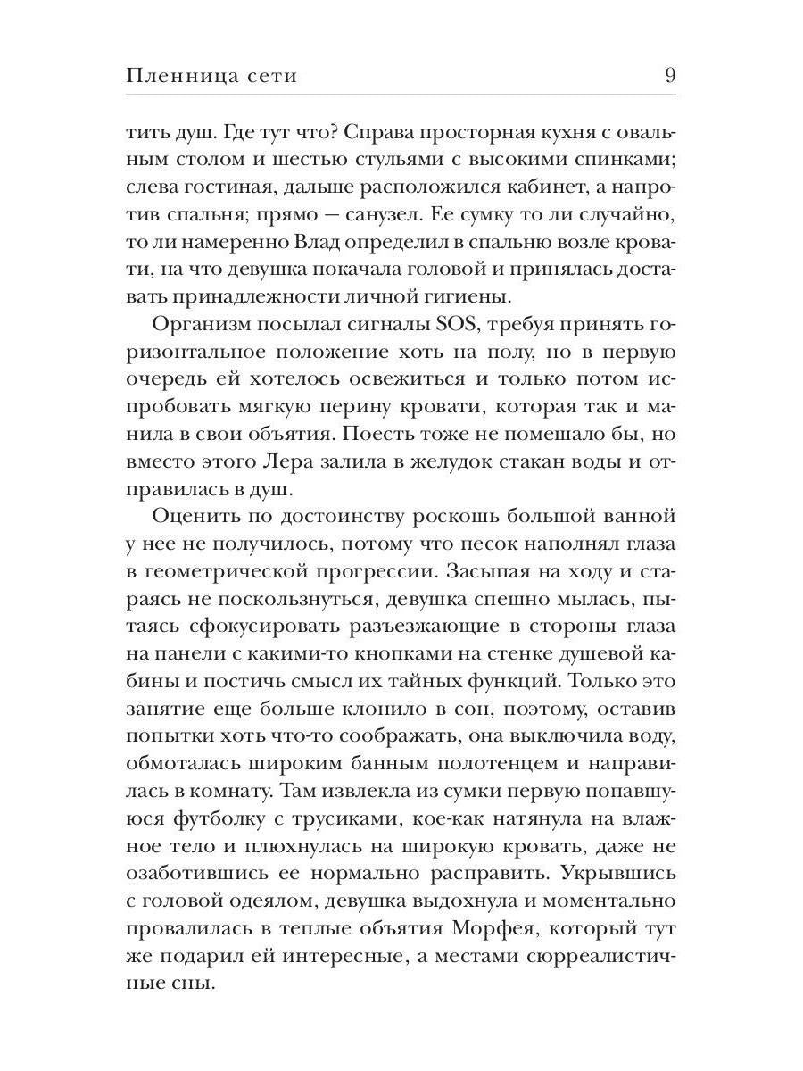 Рип.ПорочИгры.Пленница сети