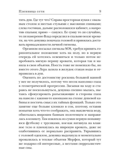 Рип.ПорочИгры.Пленница сети