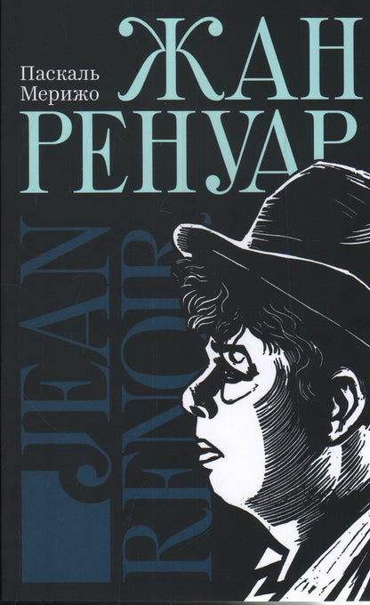 Жан Ренуар. Мерижо П.